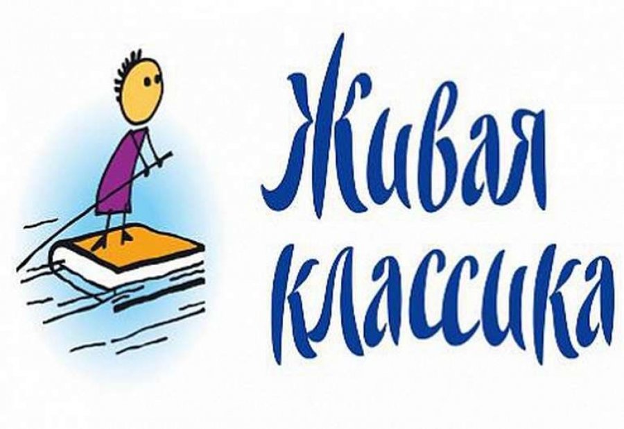 Всероссийский конкурс чтецов «Живая классика».