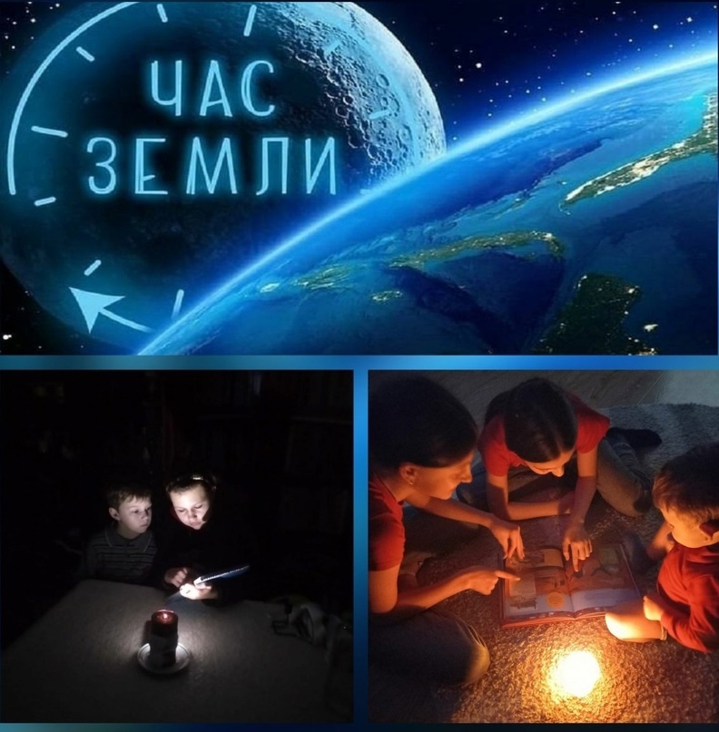 &amp;quot;Час Земли&amp;quot;.