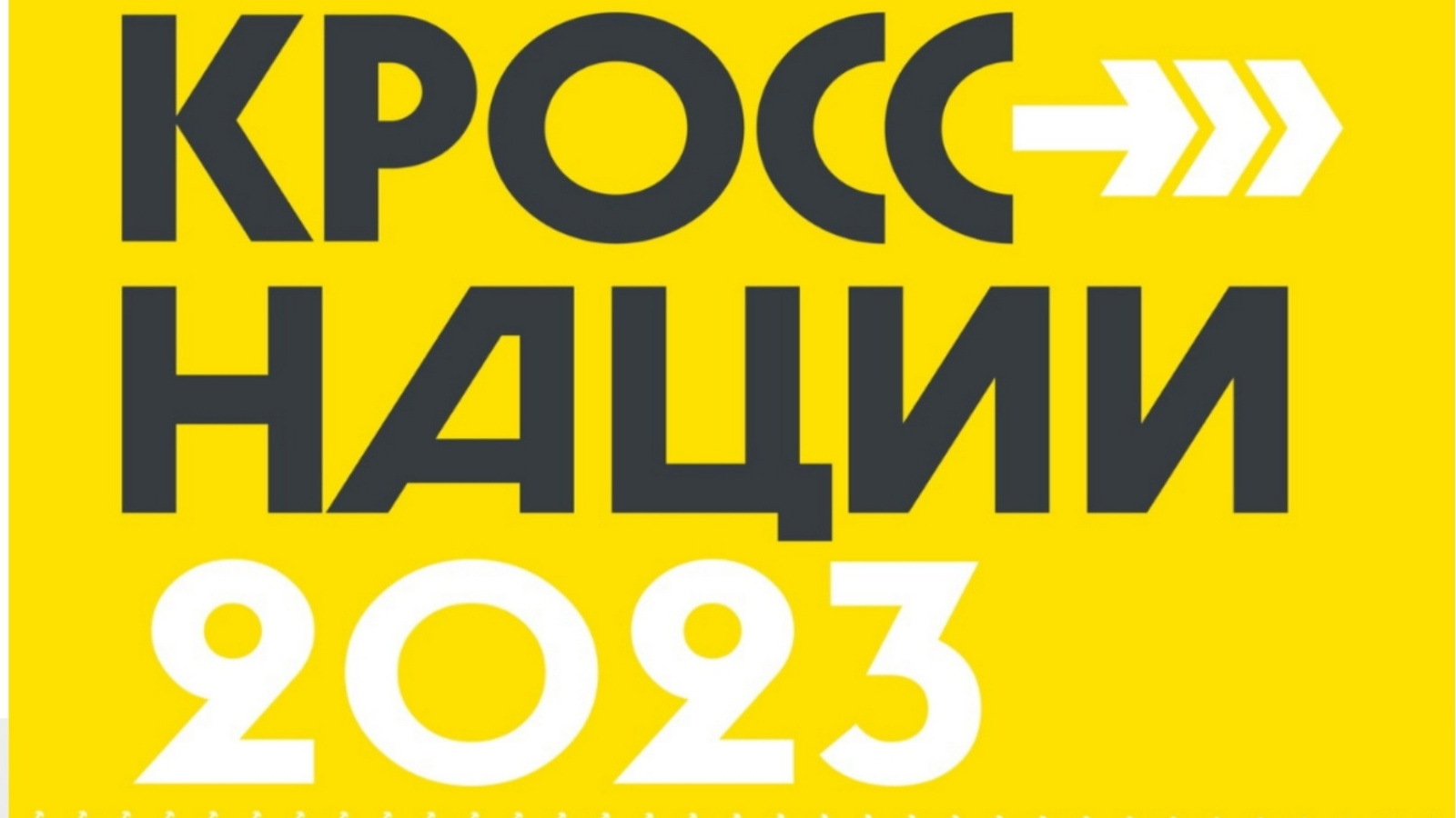 Всероссийский день бега «Кросс Нации -2023».