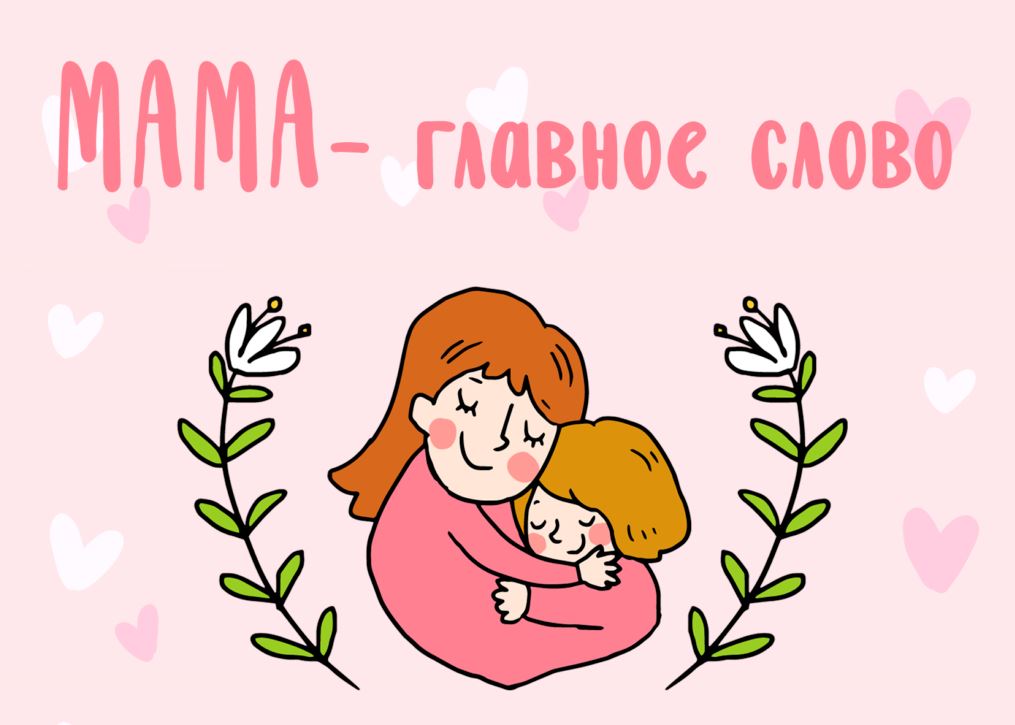 Поговорим о маме.